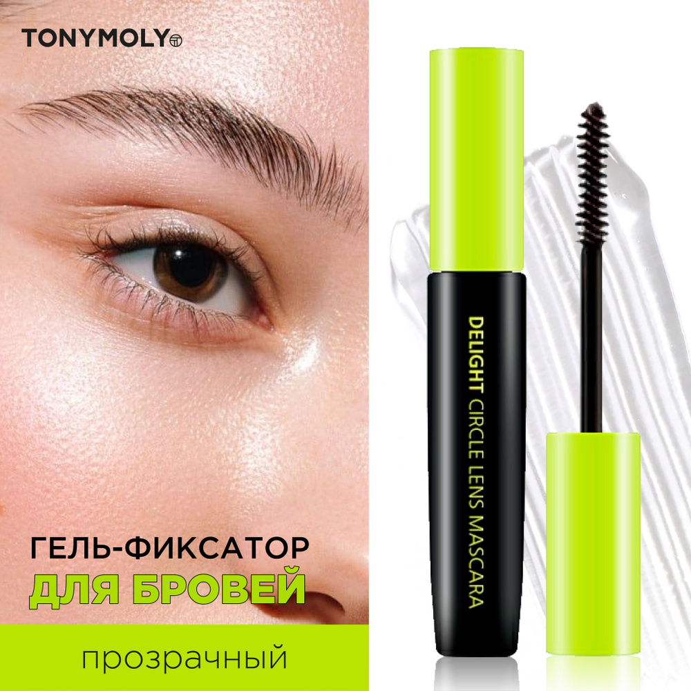 Tony Moly Гель для бровей прозрачный, гель для укладки и фиксации,  укрепляющий, Корея / Delight Circle Lens Mascara 03