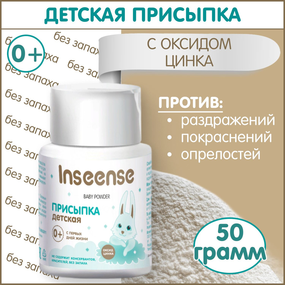 Присыпка детская Inseense с цинком 50 гр. - купить с доставкой по ...
