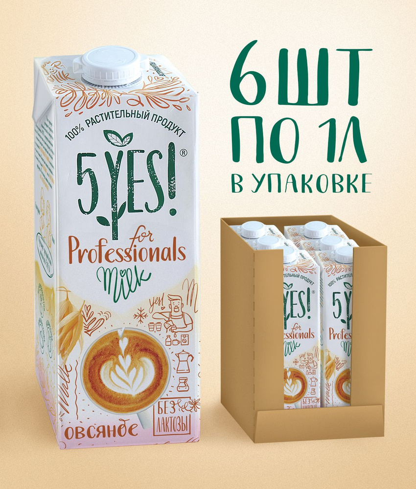 Напиток овсяный ультрапастеризованный 5YES! for Professionals 6 шт по 1 л  #1