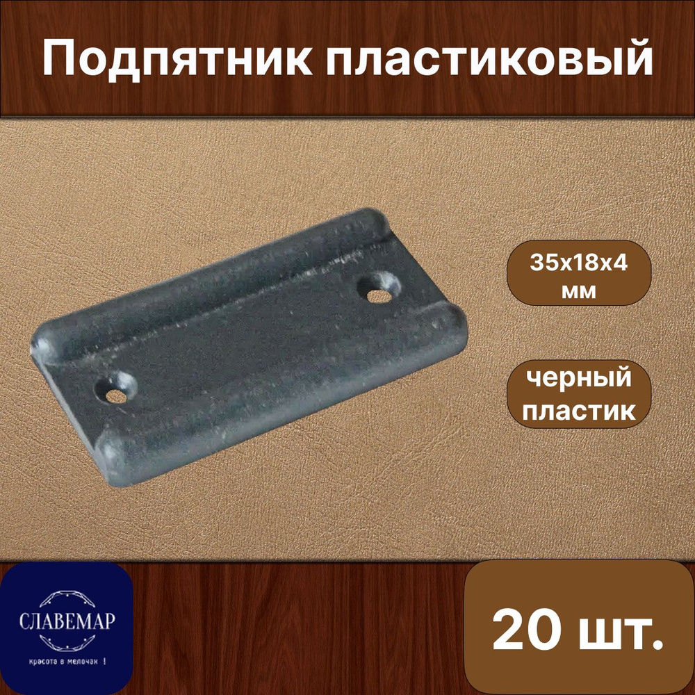 Подпятник пластиковый, 20 штук, черный, под гвозди и саморезы, защитный мебельный протектор от ударов #1