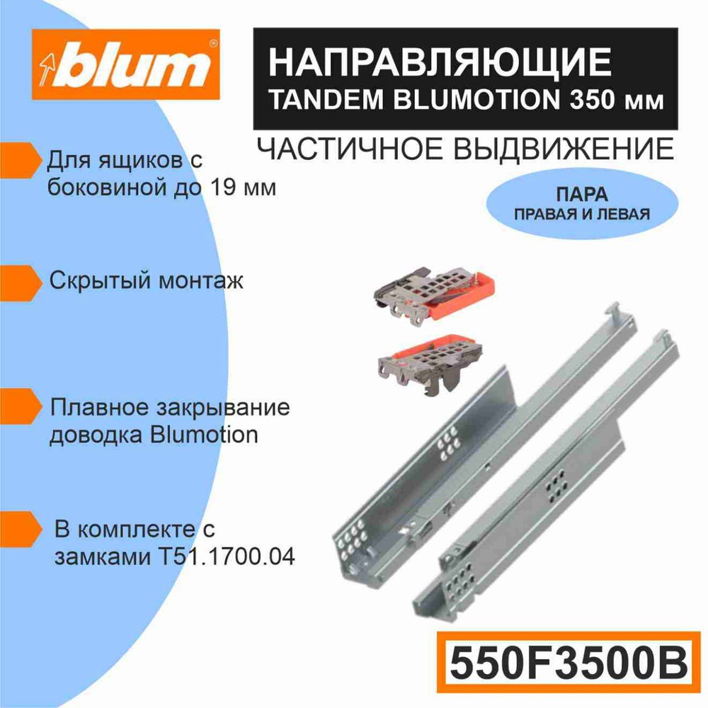 Направляющие скрытого монтажа BLUM TANDEM BLUMOTION 550F3500B, для ящиков с боковиной до 19 мм., 30кг #1