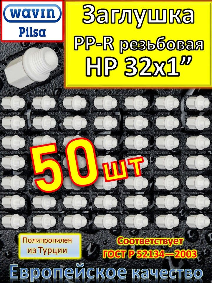 Заглушка PP-R полипропиленовая 32х1" HP Pilsa 80170 белый 10 шт #1