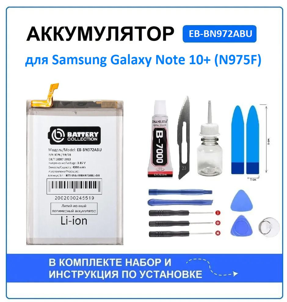 Аккумулятор для Samsung Galaxy Note 10+ (N975F) (EB-BN972ABU) Battery Collection (Премиум) + набор для #1