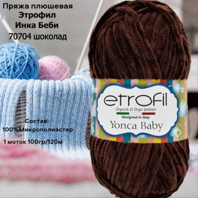 Пряжа плюшевая Etrofil Yonca Baby (Этрофил Инка Беби) 70704 - Шоколад  #1