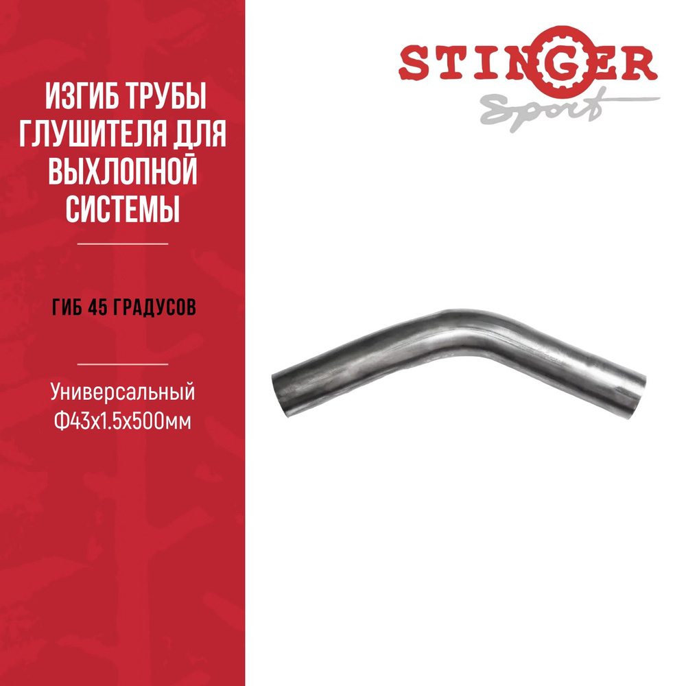Гиб 45 градусов, Универсальный Ф43х1.5х500мм. Изгиб трубы глушителя для  выхлопной системы автомобиля - купить по низкой цене в интернет-магазине  OZON (648210513)