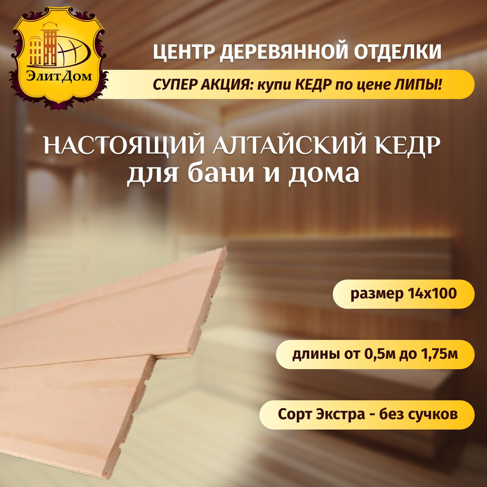 Вагонка для бани, сауны, отделка стен. Вагонка штиль, евровагонка ароматный  Кедр Алтайский сорт Экстра, 14*100*1250мм (10 шт) - купить с доставкой по  выгодным ценам в интернет-магазине OZON (1359029947)