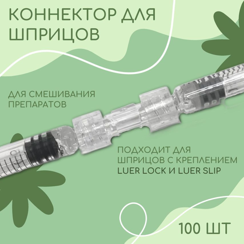 Переходник/адаптер/коннектор для шприца Luer Lock 100 шт купить на OZON ...