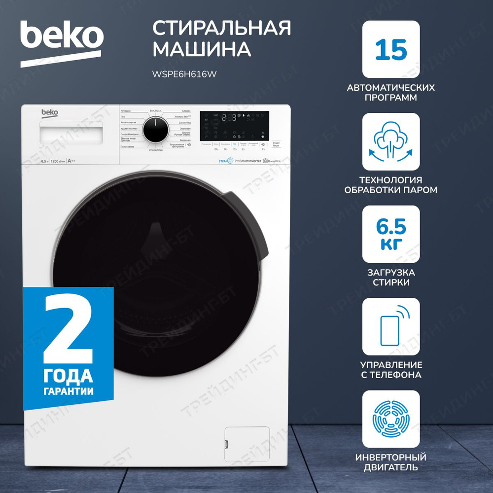 Стиральная машина Beko инверторный двигатель, 15 программ стирки, управление  смартфоном, 6,5кг загрузки, белый - купить по выгодной цене в  интернет-магазине OZON (310209356)