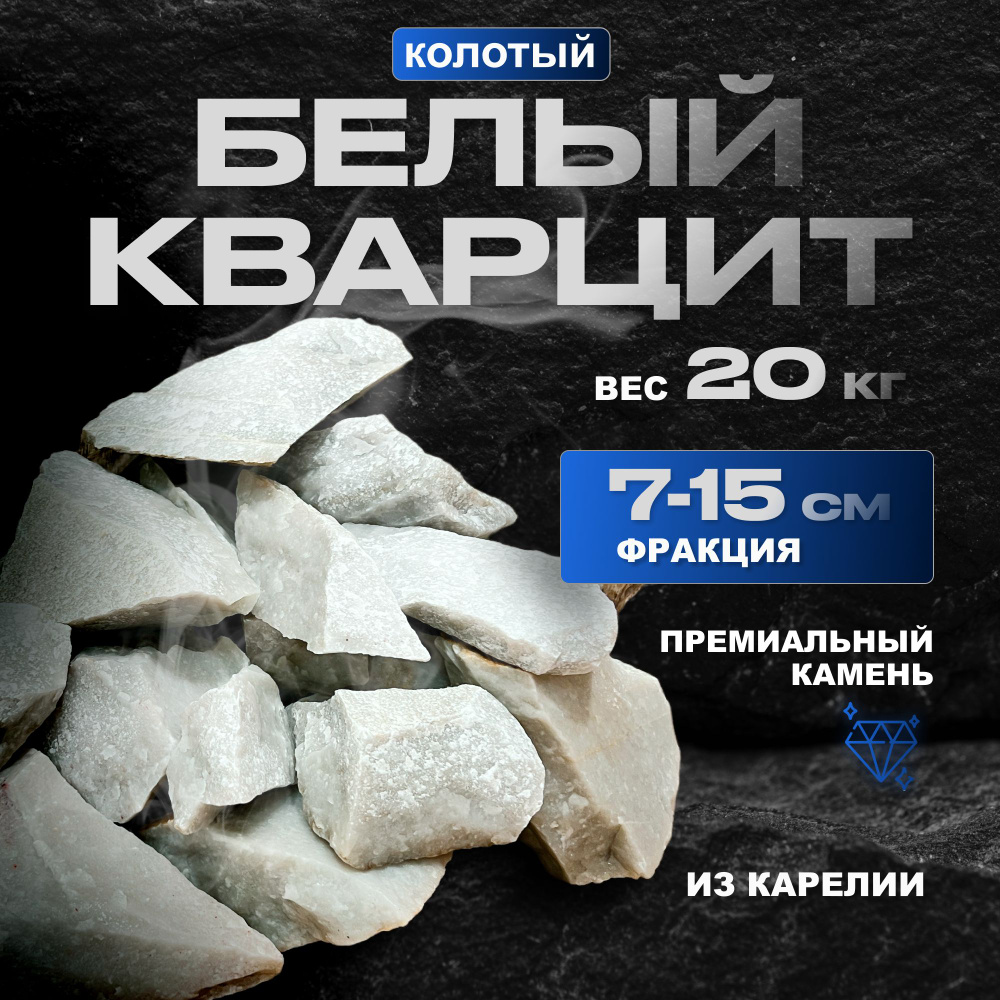 Камни для бани сауны белый кварцит колотый 20 кг, Stones Kareliya  #1