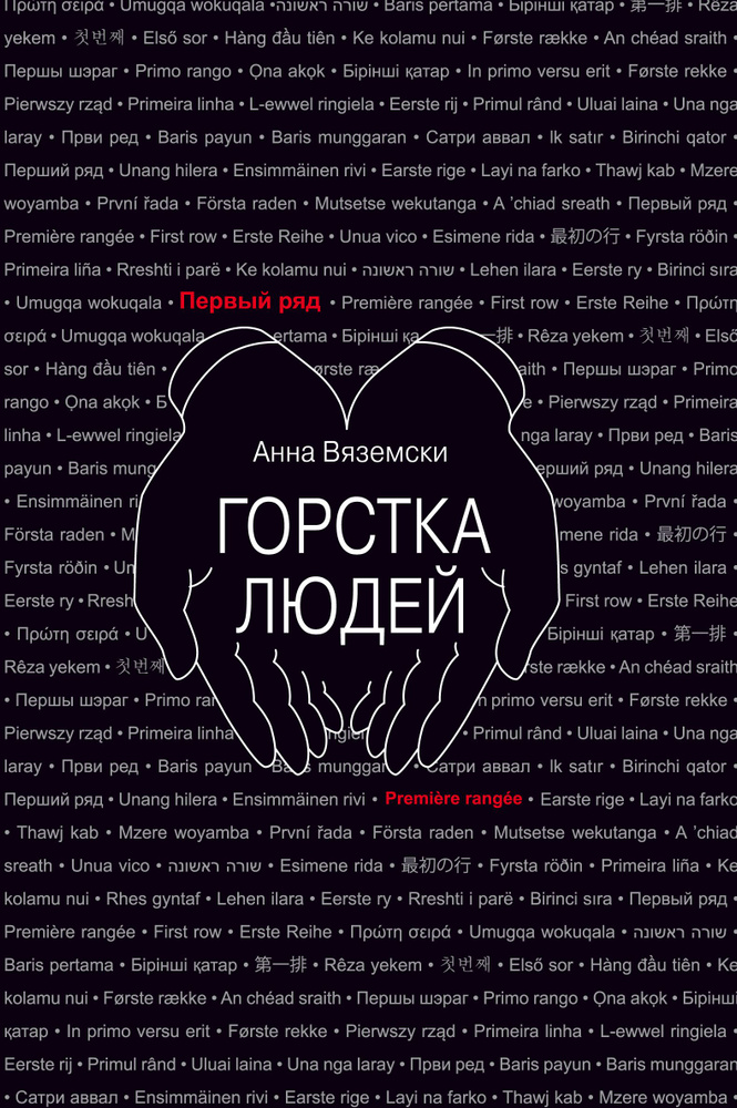 Горстка людей #1
