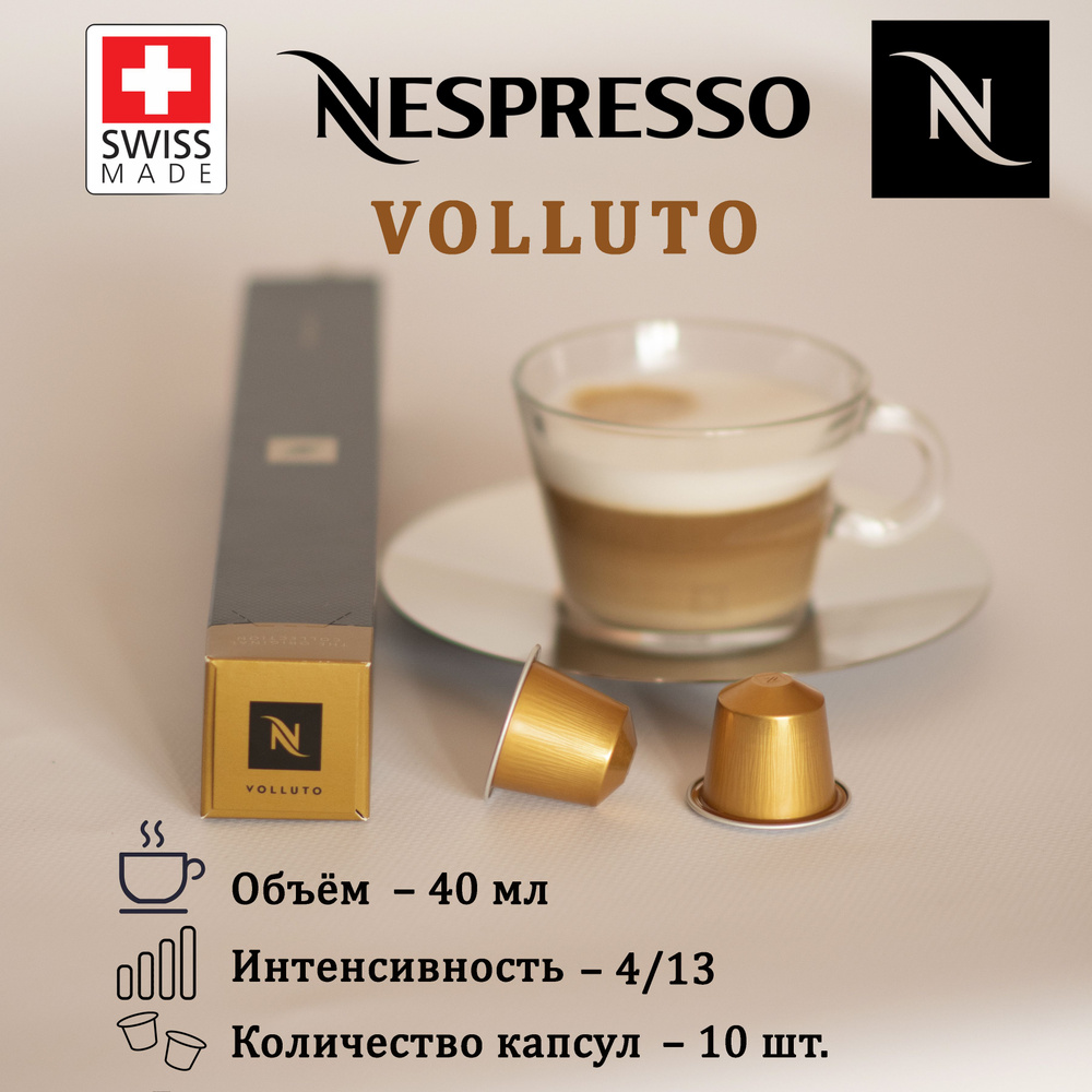 Кофе в капсулах Nespresso Volluto Original, упаковка 10 шт #1