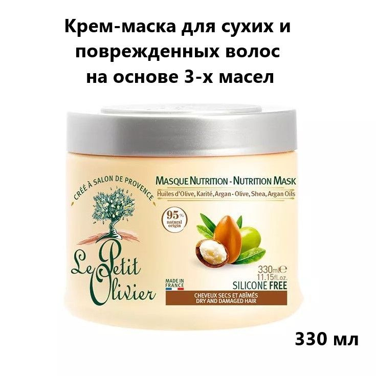 LE PETIT OLIVIER Крем-маска для сухих и поврежденных волос на основе 3-х масел, 330 мл.  #1