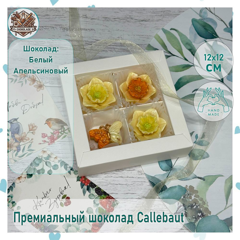 Набор шоколадных конфет ручной работы "Цветочки и бабочка" в подарочной ...