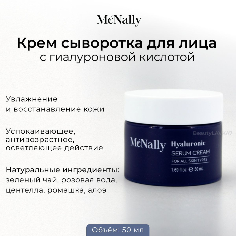 McNally Крем-сыворотка увлажняющая с гиалуроновой кислотой Hyaluronic serum cream, 50мл  #1