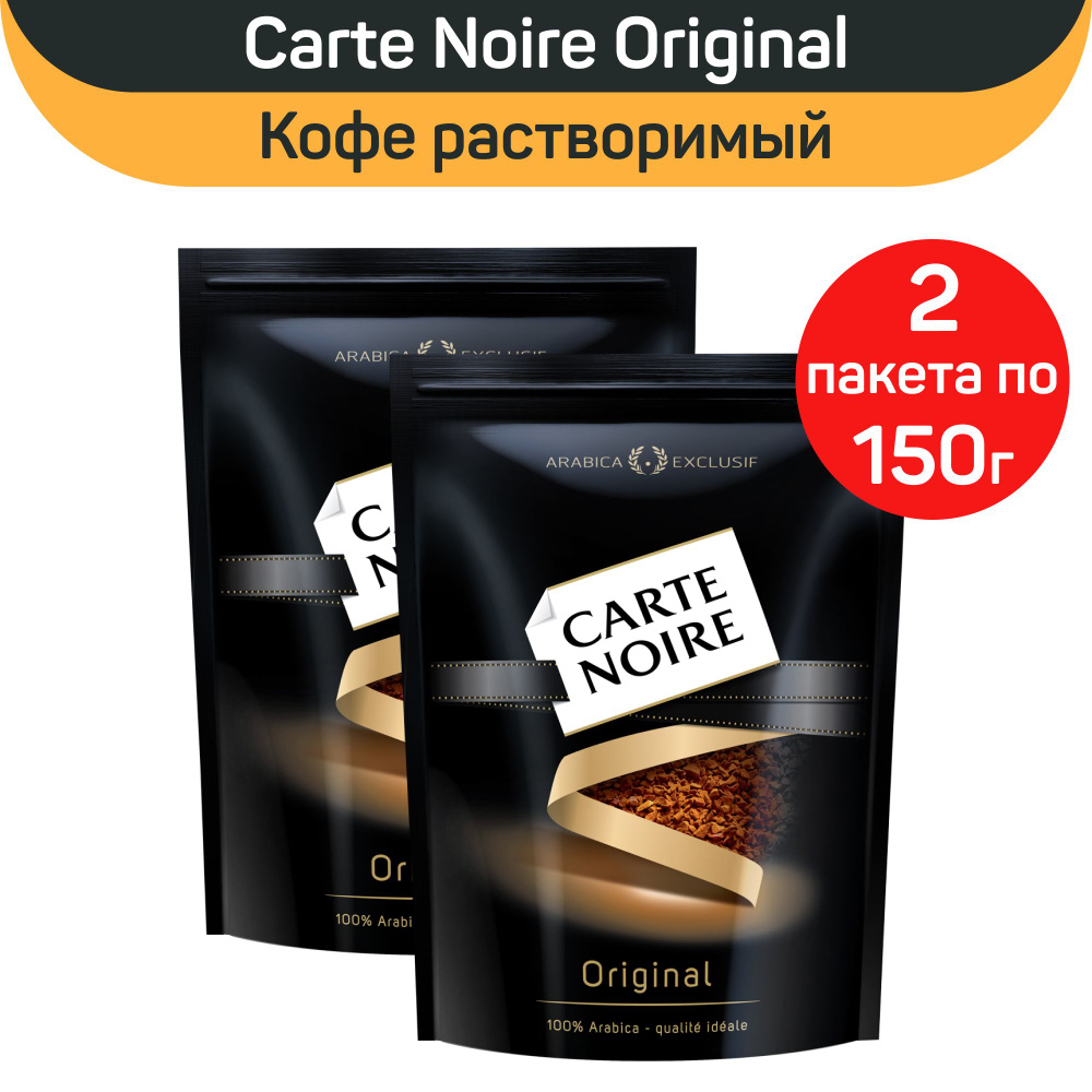 Кофе натуральный растворимый сублимированный Carte Noire Original, 2 шт ...