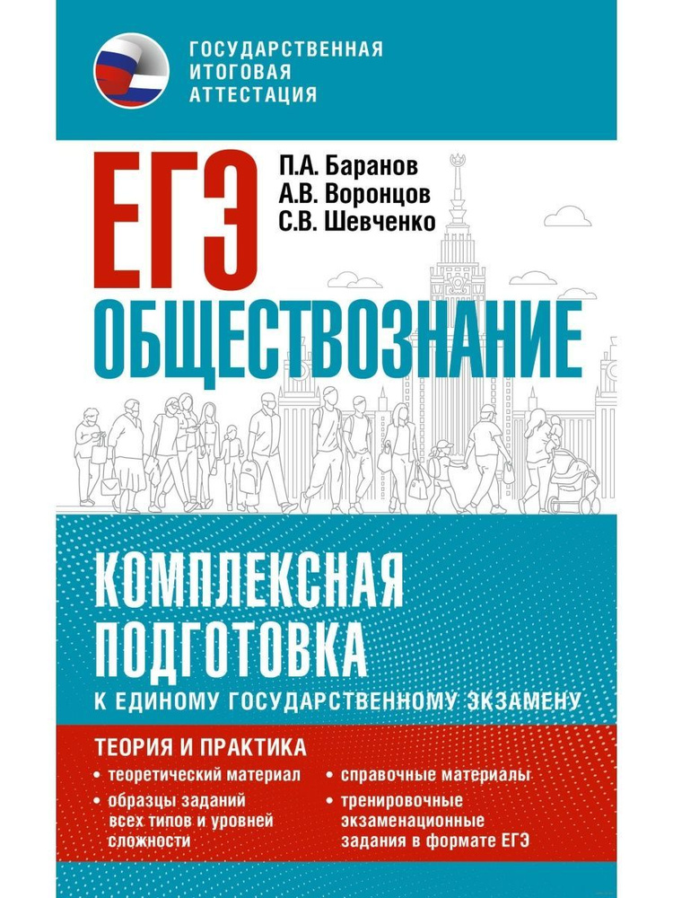 ЕГЭ Обществознание. Комплексная подготовка к ЕГЭ #1