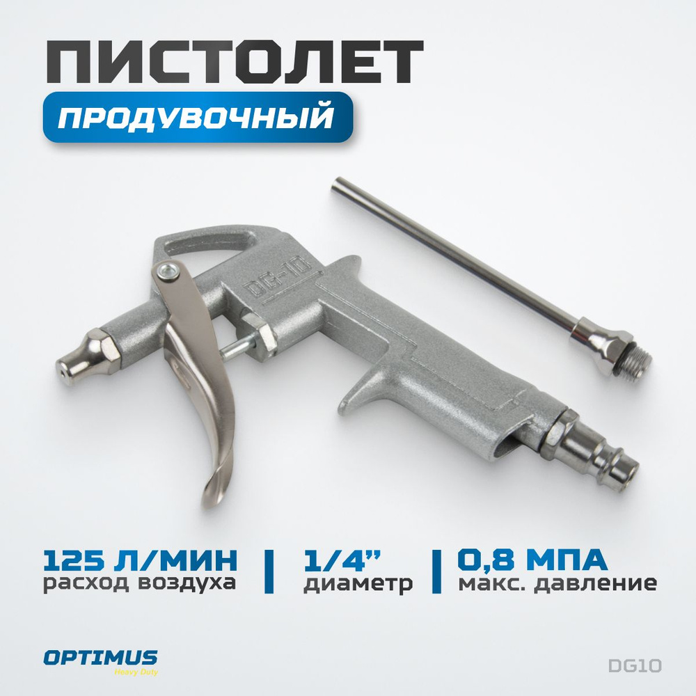 Пистолет продувочный OPTIMUS HD DG10 #1