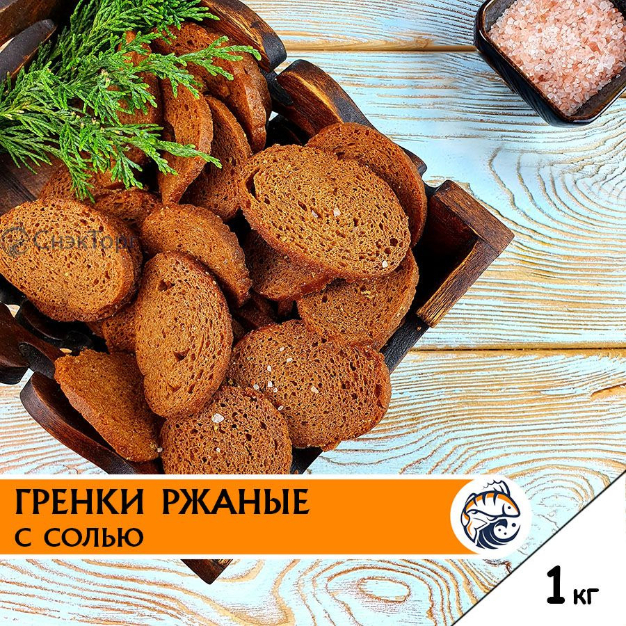 Гренки ржаные к пиву С СОЛЬЮ 1 кг Снапсы/ Вкусные сухарики соленые 1000 гр  - купить с доставкой по выгодным ценам в интернет-магазине OZON (966045565)