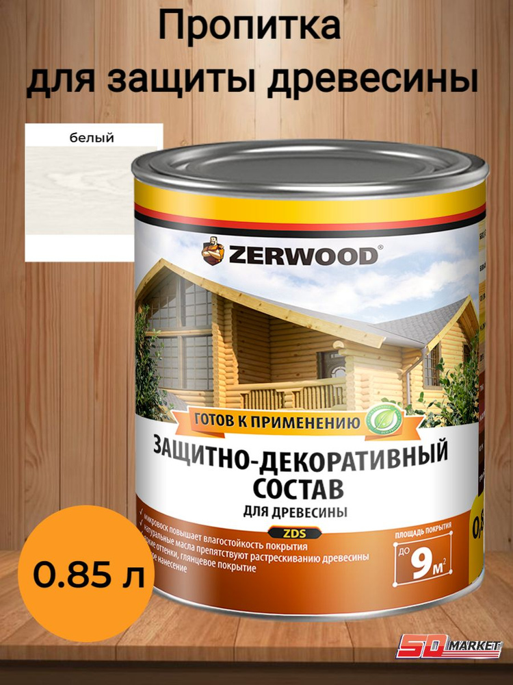 Пропитка по дереву антисептик ZERWOOD ZDS белый 0,85л #1