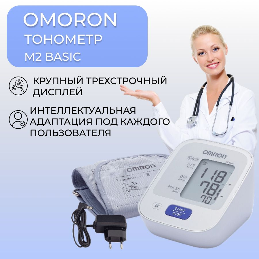 Тонометр автоматический Omron M2 Basic ALRU - HEM 7121 с универсальной  манжетой и адаптером - купить с доставкой по выгодным ценам в  интернет-магазине OZON (1243238603)