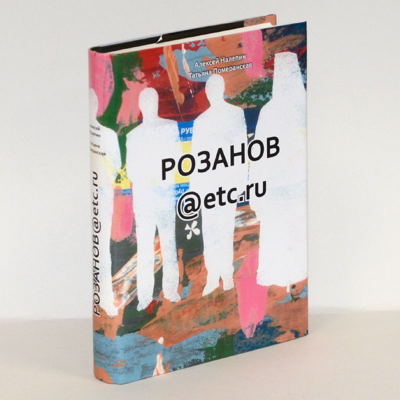 Розанов etc #1