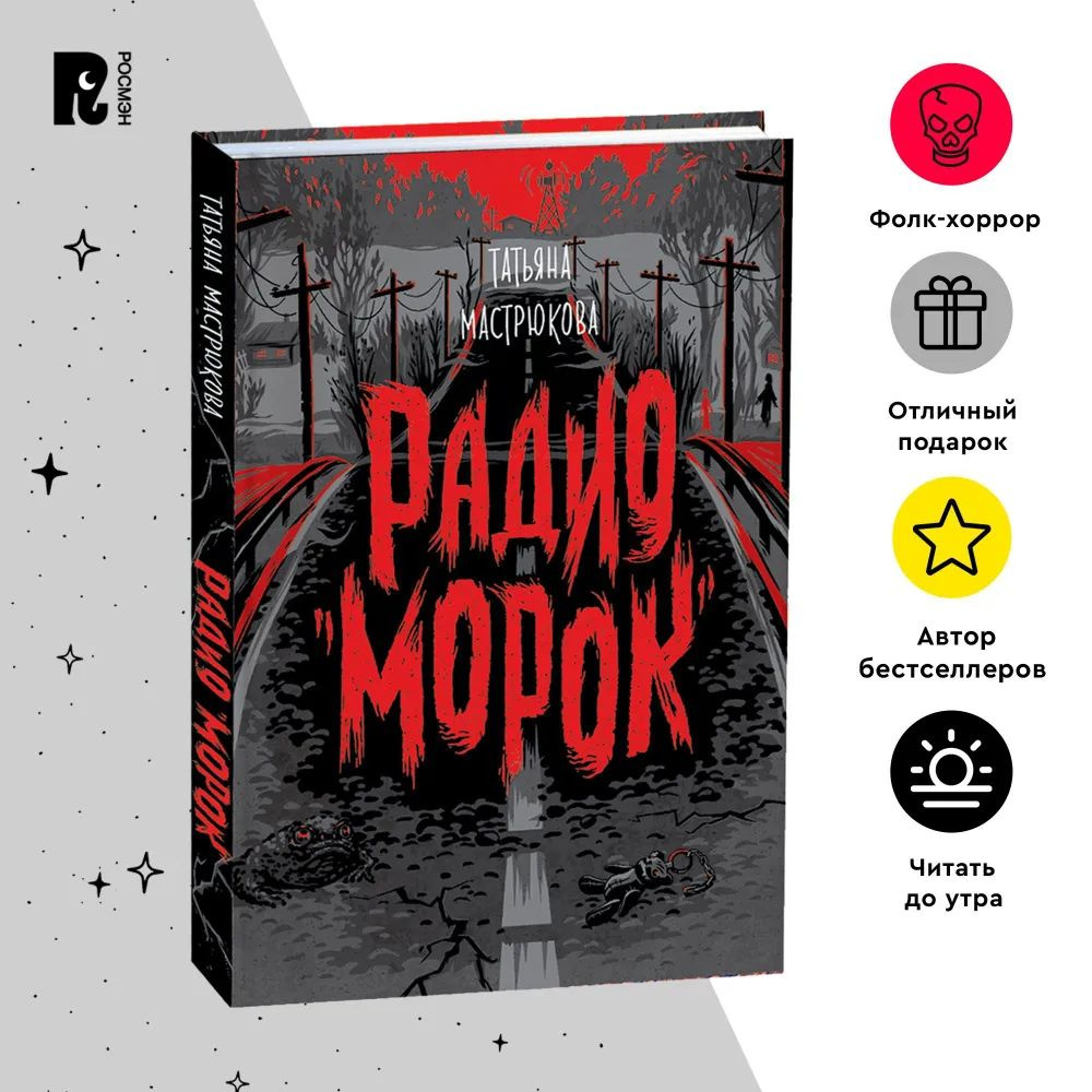 Радио "Морок" #1