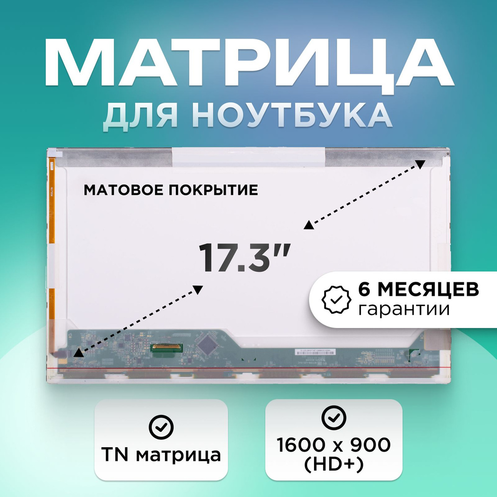 Матрица для ноутбука 17.3