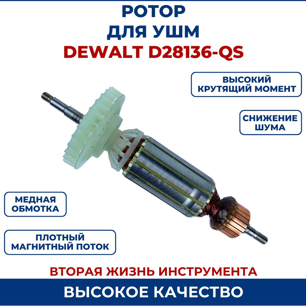 Ротор (Якорь) для УШМ DEWALT D28136-QS - купить по выгодной цене в ...
