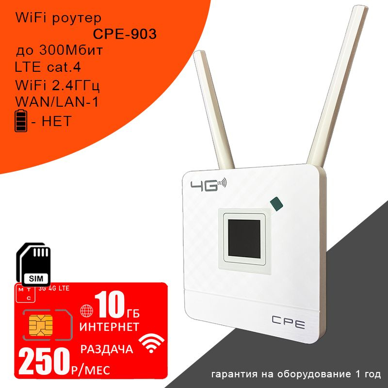 Роутер CPE Wi-Fi 903 + сим карта МТС с интернетом и раздачей, 10ГБ за ...