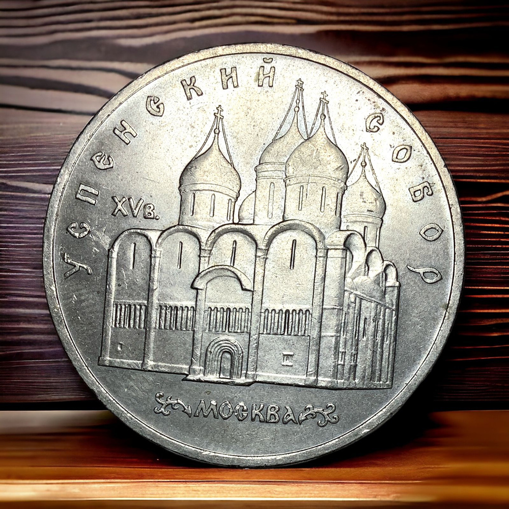 Монета СССР 5 рублей 1990 года. Успенский собор в Москве - купить в ...
