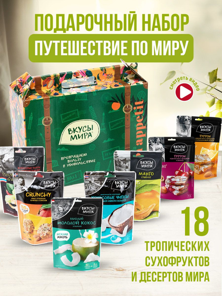 Подарочный набор продуктов в коробке ассорти сухофруктов Вкусы мира  #1