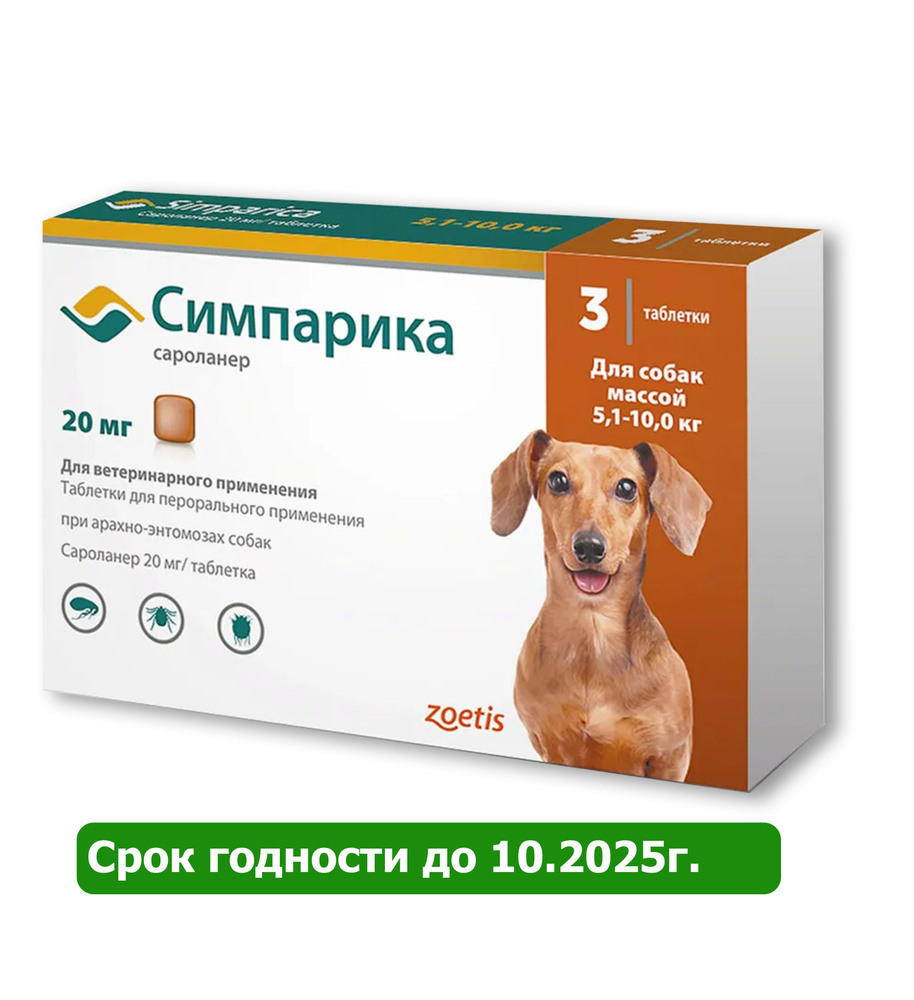 Симпарика 20мг таблетки для собак от 5 до 10 кг. против блох и клещей ...