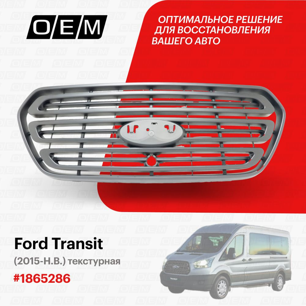 Решетка радиатора для Ford Transit 1865286, Форд Транзит, год с 2015 по нв,  O.E.M. - O.E.M. арт. OEM3050 - купить по выгодной цене в интернет-магазине  OZON (1137779652)