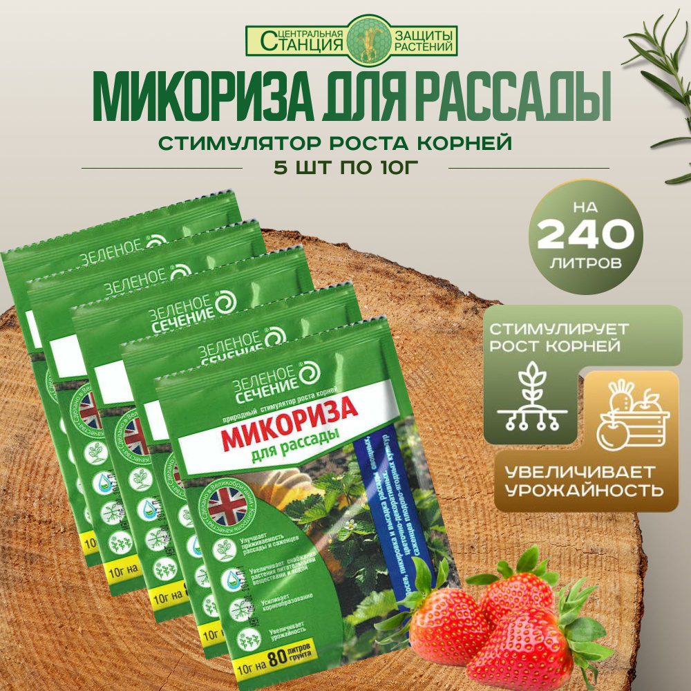 Зеленое Сечение . Микориза для рассады 10г - 5 упаковок - купить с ...