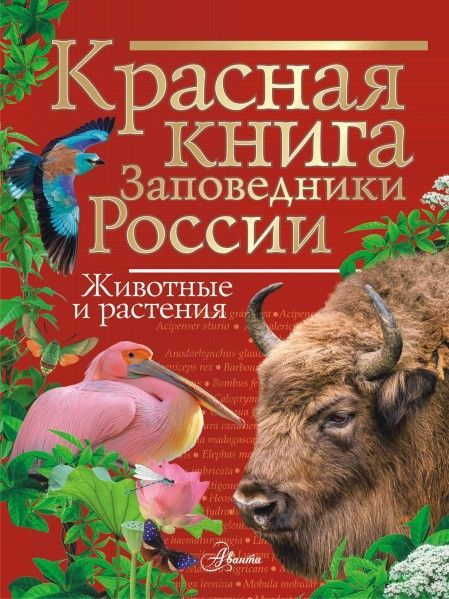 Красная книга Заповедники России Животные и растения 6+  #1