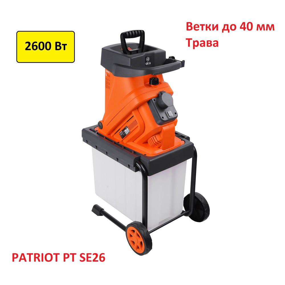 Садовый измельчитель PATRIOT PT SE26, ЗИЭ-40-2500 купить по выгодной ...