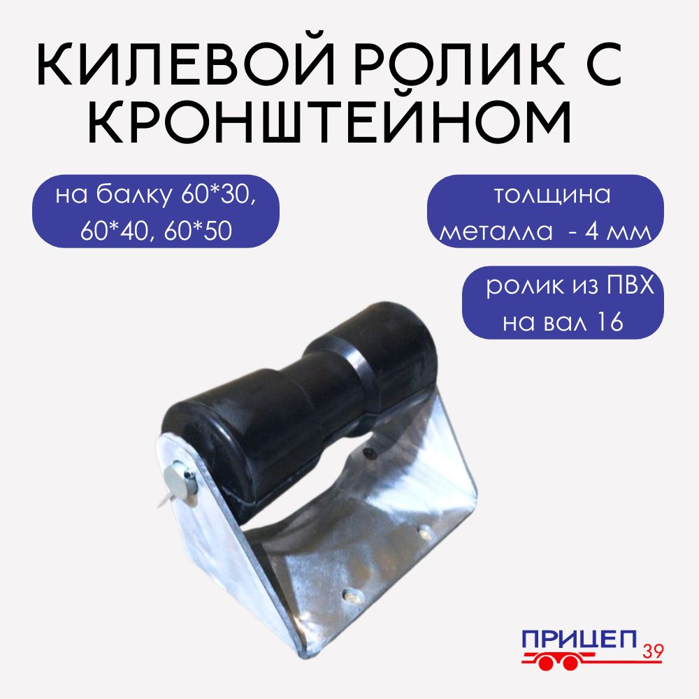 Усиленный ролик килевой с кронштейном для лодочного прицепа (ПВХ, на 16 ...
