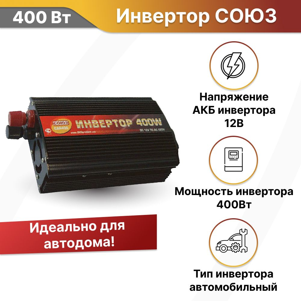 Автомобильный инвертор 400 Вт, преобразователь напряжения 12В в 220В СОЮЗ  CAR 400/12 купить по выгодной цене в интернет-магазине OZON (1469446619)