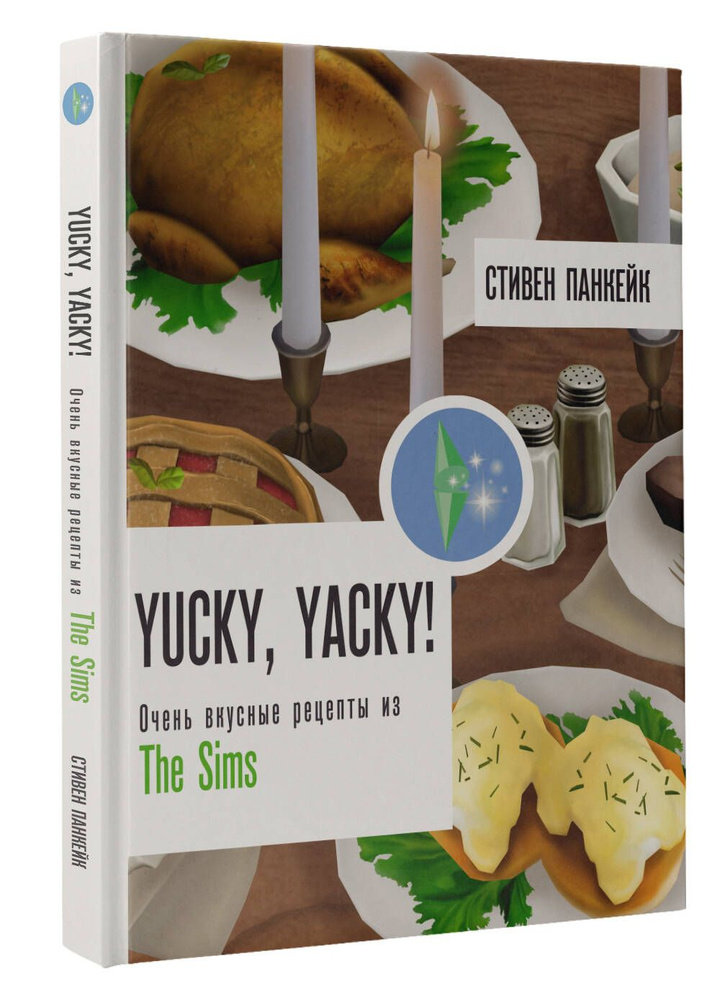 Yucky, yacky! Очень вкусные рецепты из Симс | Стивен Панкейк #1
