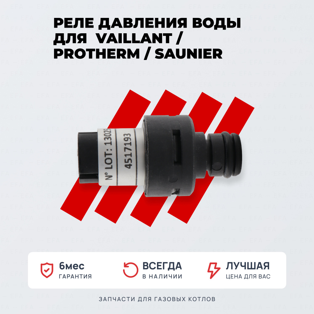 Реле давления воды (прессостат) на газовый котел Protherm, Saunier Duval  арт. 0020023216, S5720500