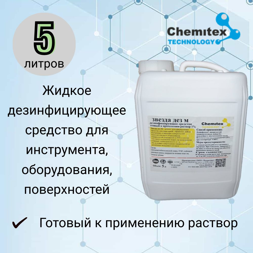 Профессиональное жидкое нейтральное дезинфицирующее средство "Звезда Дез М" 5 литров  #1