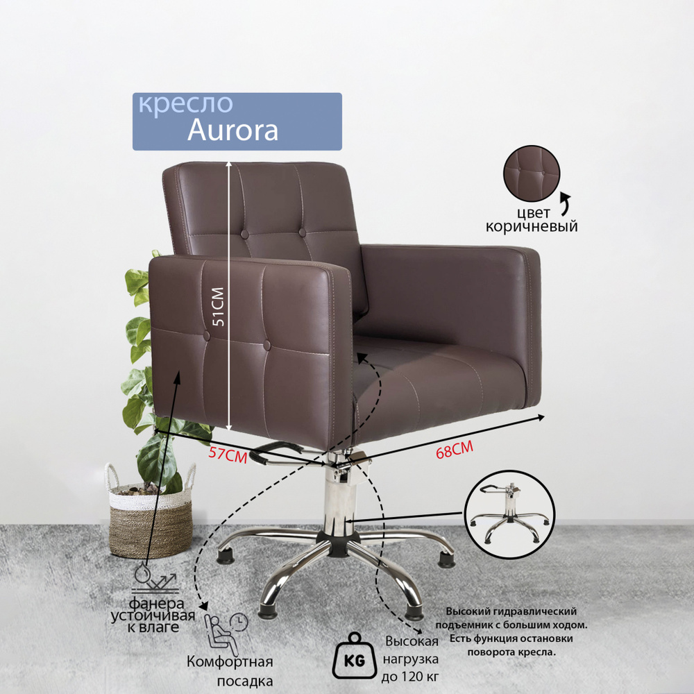 Парикмахерское кресло "Aurora", Коричневый, Гидравлика пятилучье ...