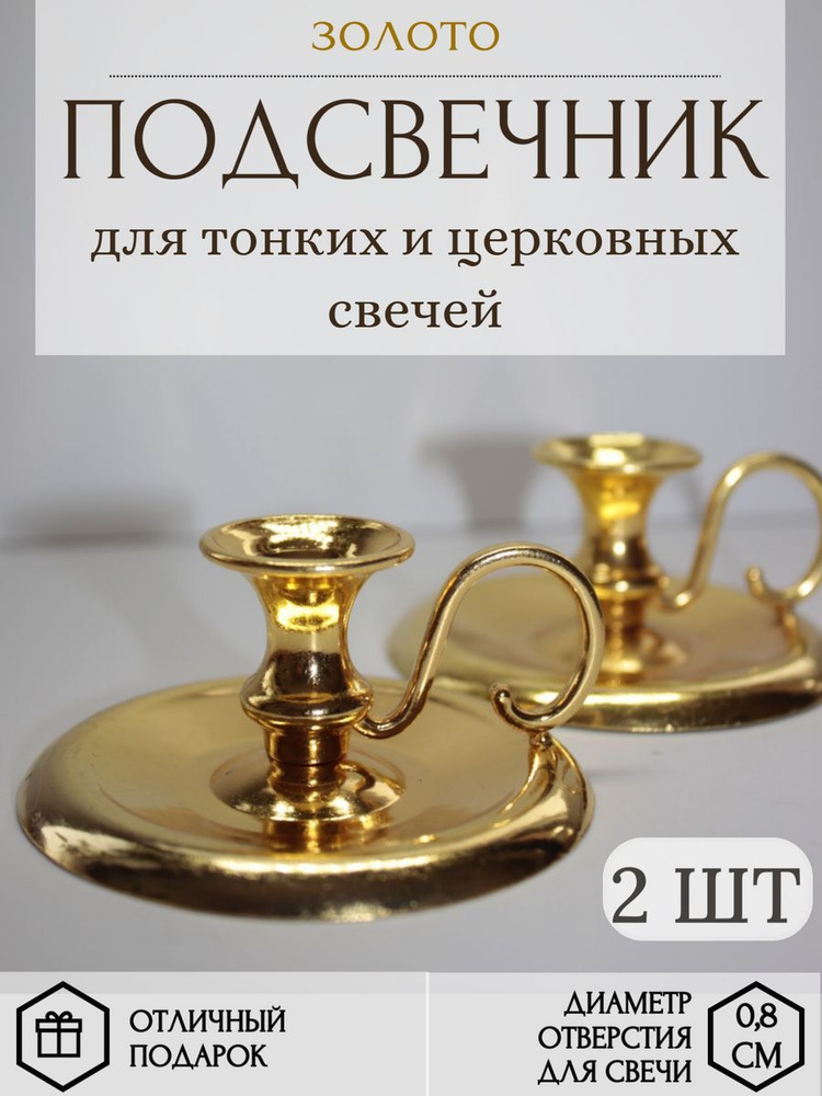 Подсвечник для тонкой свечи металлический 2 шт. #1