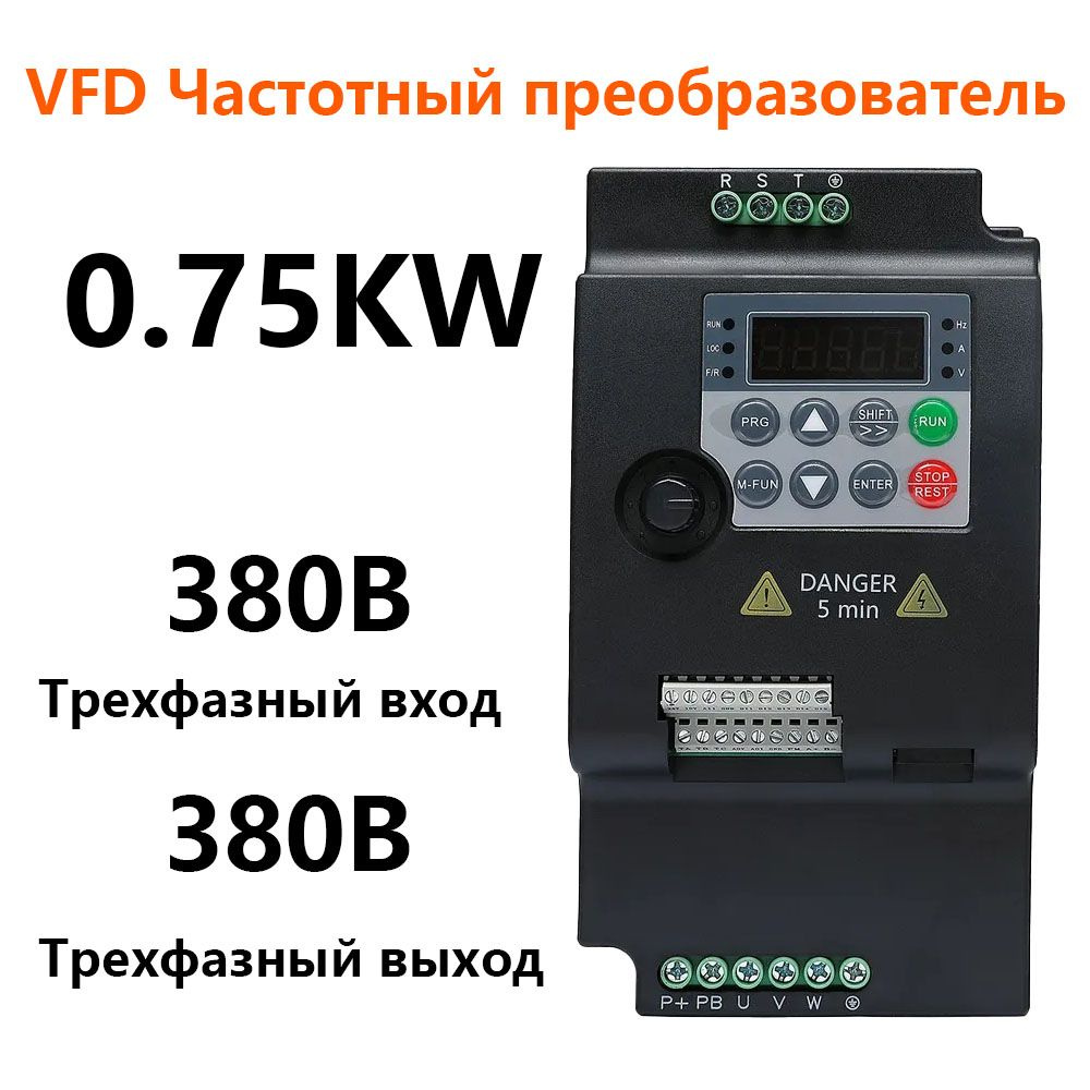 VFD Частотный преобразователь 0.75KW Трехфазный вход 380В Трехфазный ...