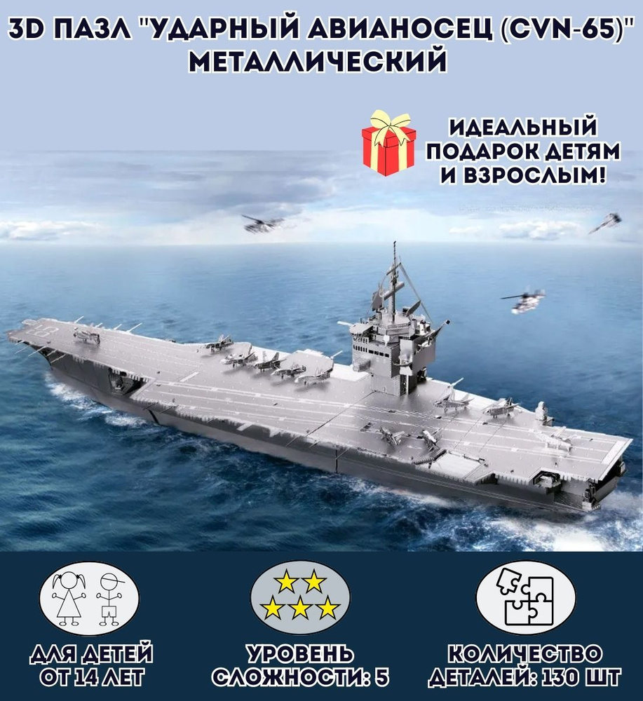 3D пазл металлический "Ударный авианосец USS Enterprise (CVN-65)" Luxury Gift, сборная модель  #1