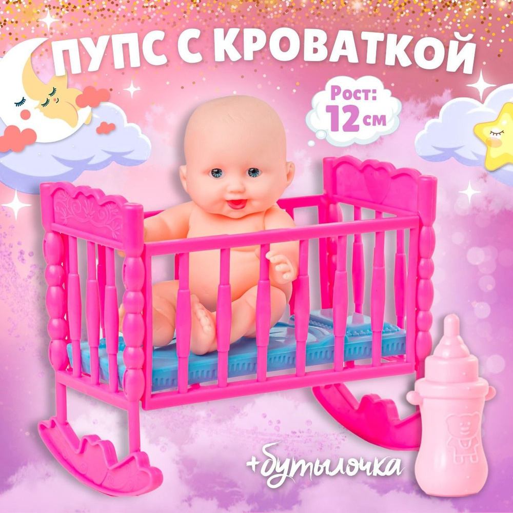 Куколка малышка пупс с кроваткой и бутылочкой (рост 12 см.), кукольный ...