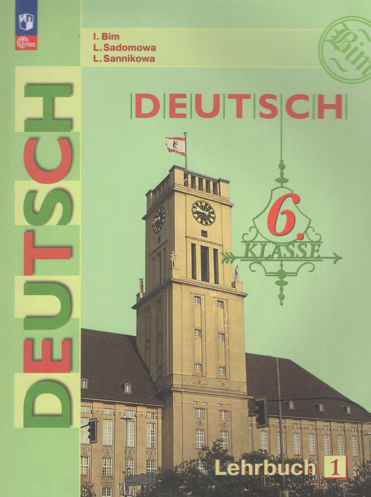 Немецкий язык. 6 класс. Учебник. Часть 1 - купить с доставкой по ...