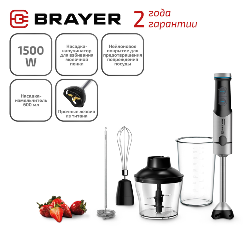 Погружной блендер BRAYER BR1258 , 1500 Вт, титановые лезвия