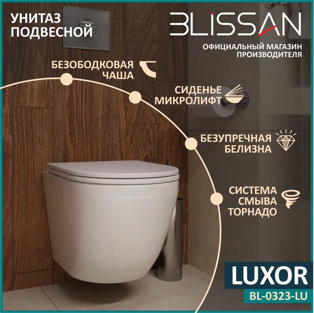 Унитаз подвесной Luxor BLISSAN вихревой смыв Торнадо 1.0 безободковый с  сиденьем дюропласт микролифт, быстросъемное