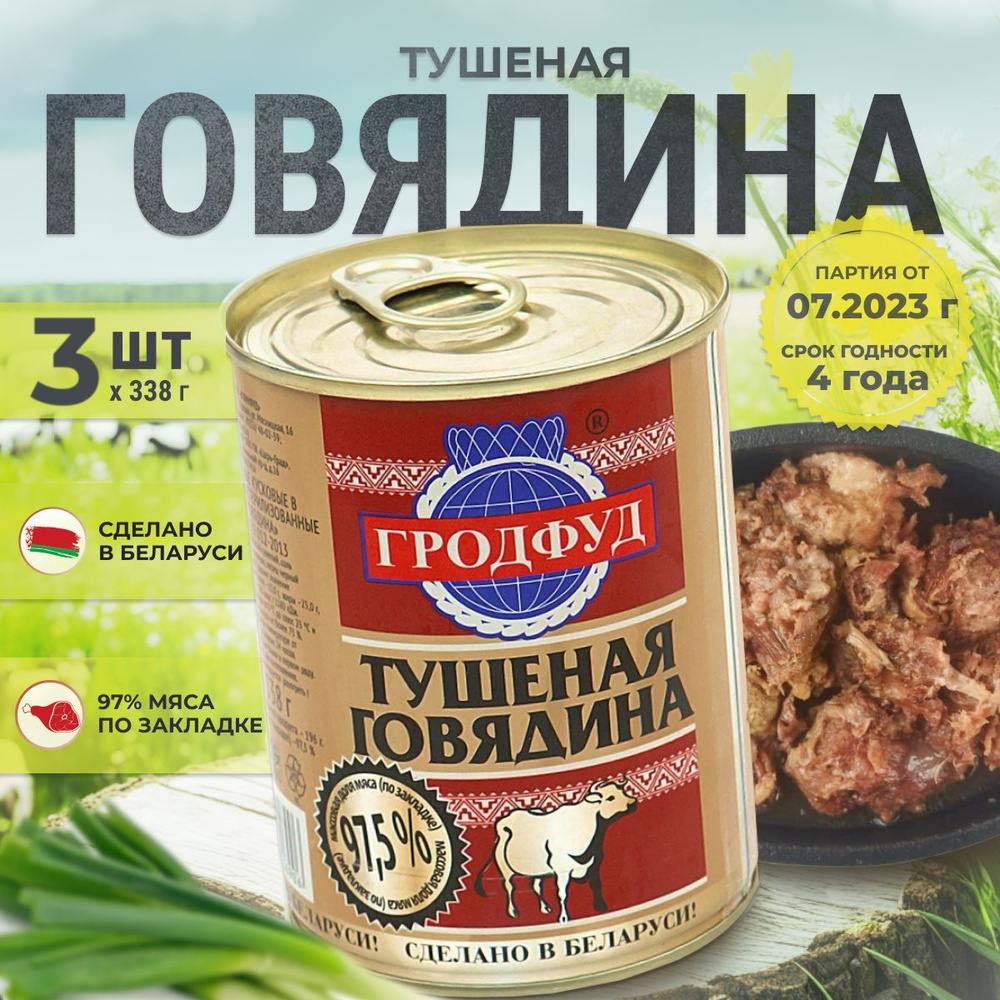 Тушенка говядина Беларусь Гродфуд ТУ. Консервы мясные набор из 3 шт. по 338  г